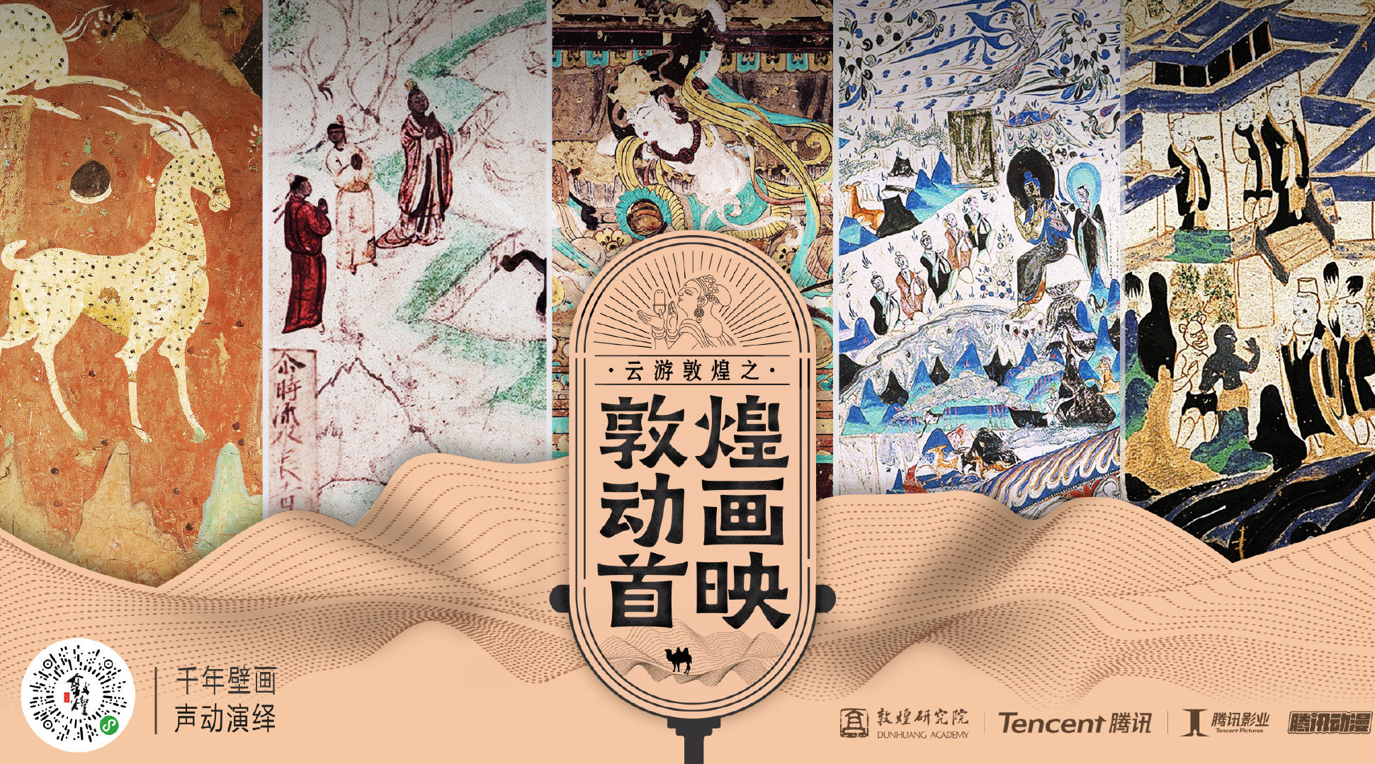 云游敦煌动画剧